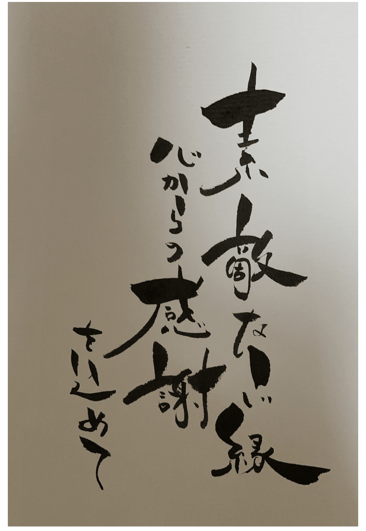 はがき書道】素敵なご縁に感謝を込めて｜ご縁はがき®︎ 玉城麻衣