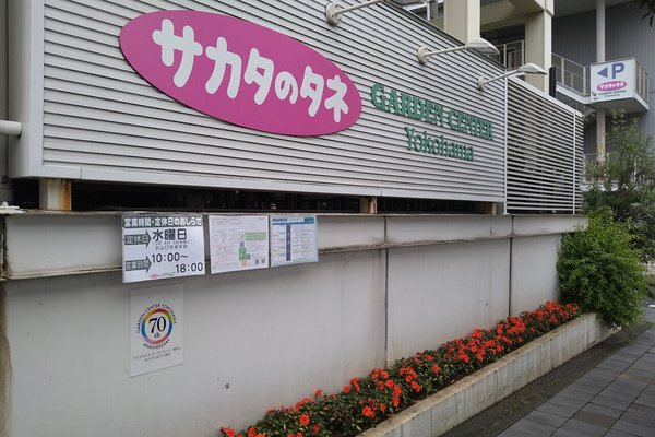 サカタのタネ の新着タグ記事一覧 Note つくる つながる とどける サカタのタネ の新着タグ記事一覧 Note つくる つながる とどける