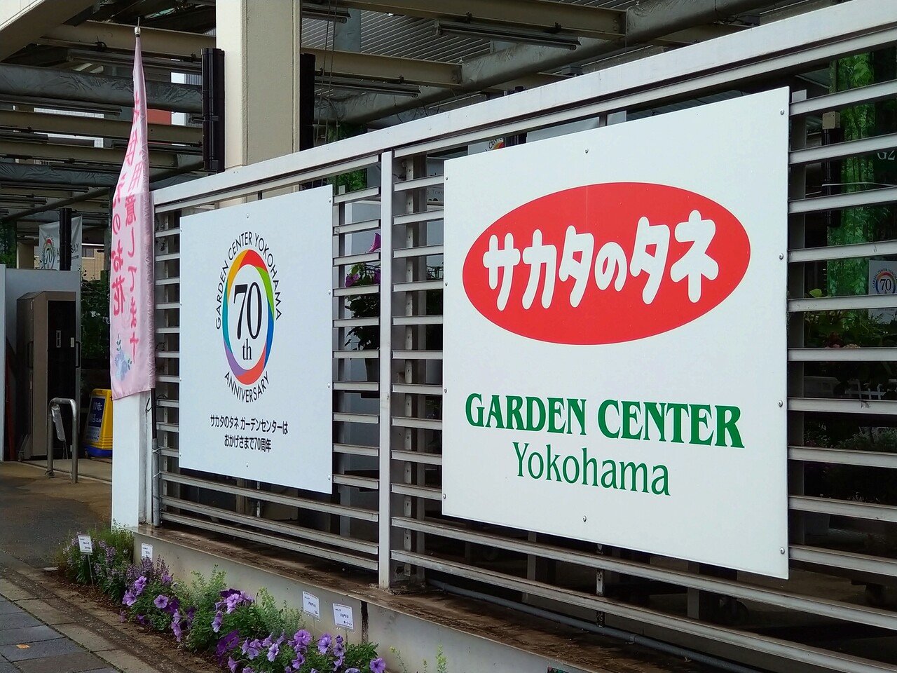 園芸店巡り ガーデンセンター横浜 サカタのタネ 神奈川県横浜市 その1 ショウちゃんの徒然日記 想ひを寄せて Note 園芸店巡り ガーデンセンター横浜 サカタのタネ 神奈川県横浜市 その1 ショウちゃんの徒然日記 想ひを寄せて Note