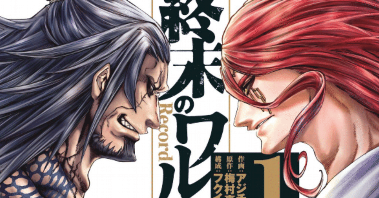 神々vs人類のプロレス 終末のワルキューレ おやじは銀行員 Fm公式 Note