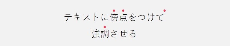 Css 傍点 テキストの上に点 をつける方法 Toya Note