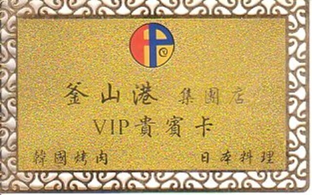 韓国焼肉VIPカード 01
