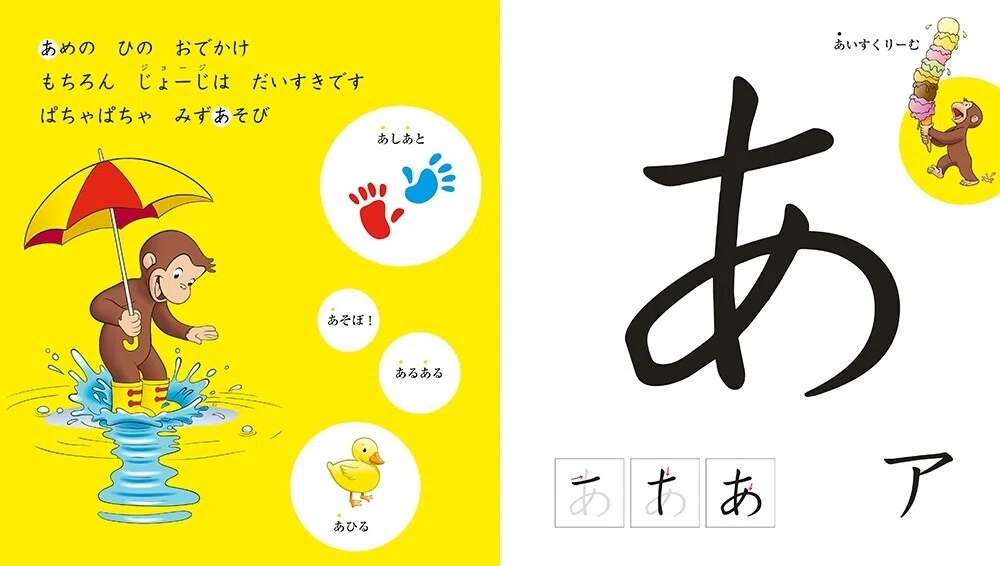 50音・あいうえおは、ジョージと一緒に学びましょう！『おさるの