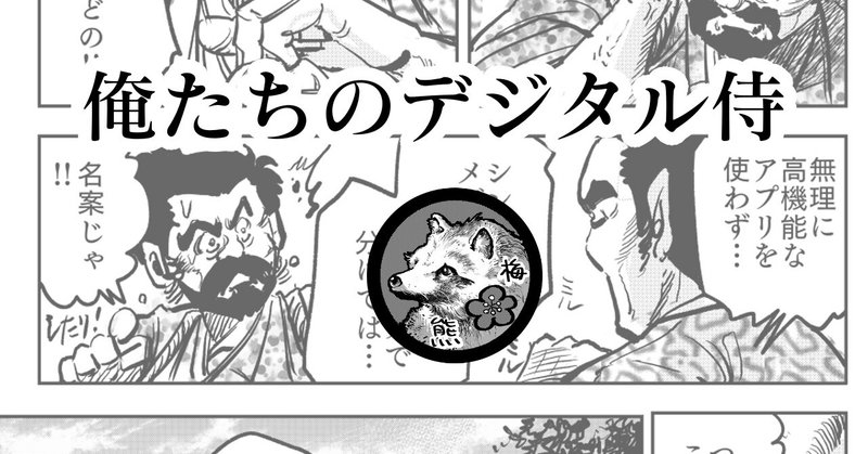 俺たちのデジタル侍 川田センセイ登場 梅熊大介 Note 俺たちのデジタル侍 川田センセイ登場 梅熊大介 Note