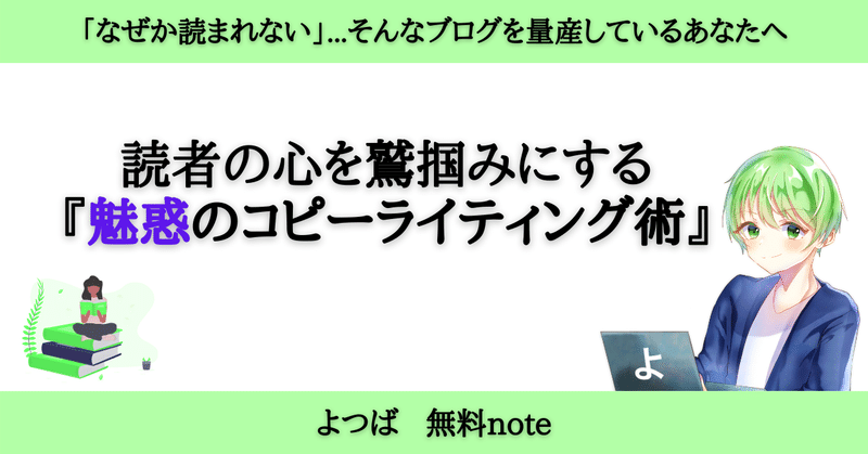 魅惑のコピーライティング術note (1)