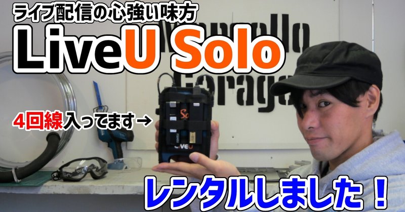 LiveU Soloを使ってYouTubeライブ配信！