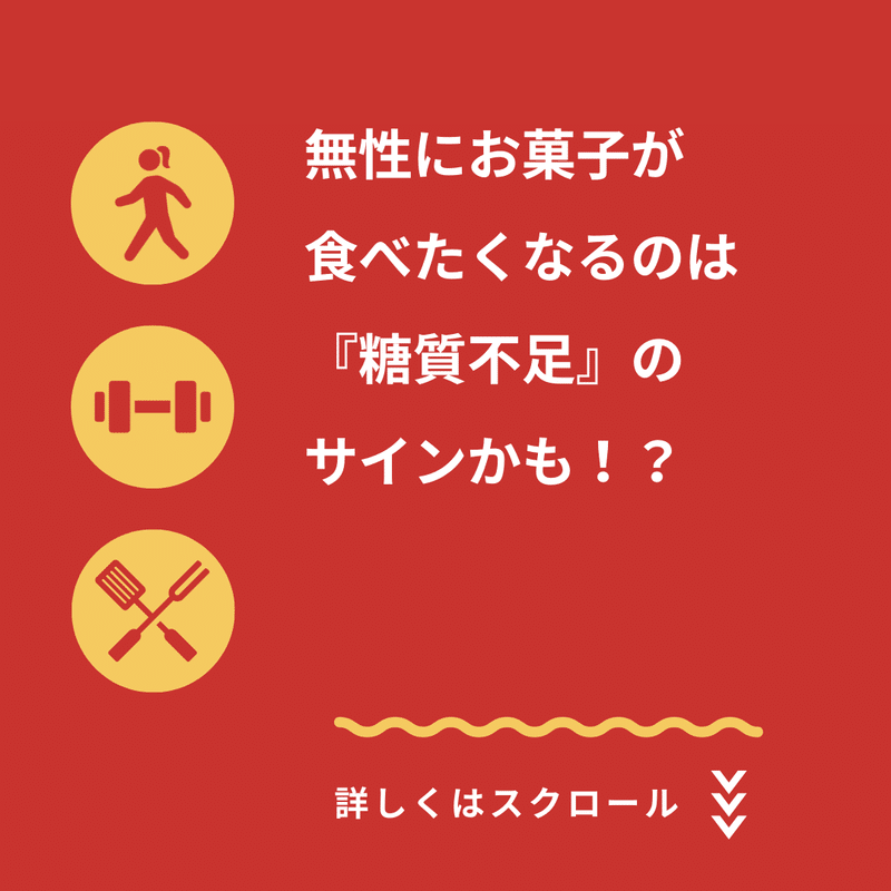 無性にお菓子が食べたくなるのは 糖質不足 のサインかも Bodysmile 豊田市パーソナルトレーニングジム body smile 広路店 豊田市パーソナルトレーニングジム Note 無性にお菓子が食べたくなるのは 糖質不足 のサインかも Bodysmile 豊田市パーソナルトレーニングジム body smile 広路店 豊田市パーソナルトレーニングジム Note