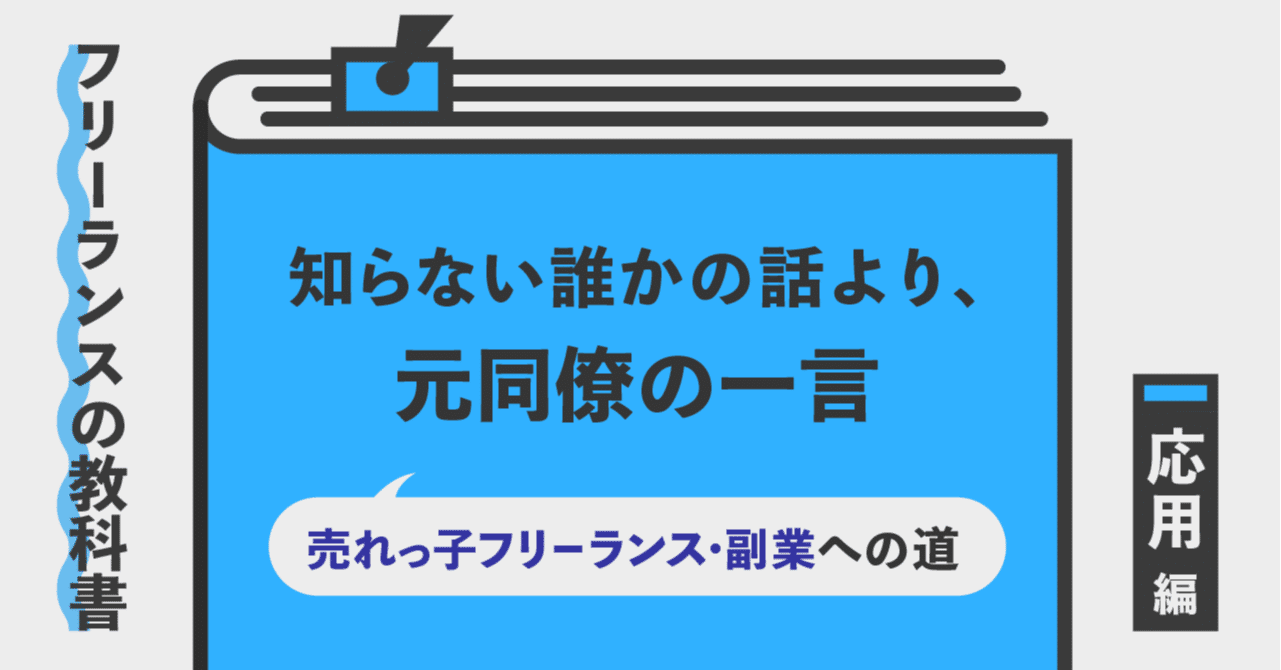 知らない誰かの話より 元同僚の一言 売れっ子フリーランス 副業への道 Re Shine フリーランス 副業を応援 Note 知らない誰かの話より 元同僚の一言 売れっ子フリーランス 副業への道 Re Shine フリーランス 副業を応援 Note