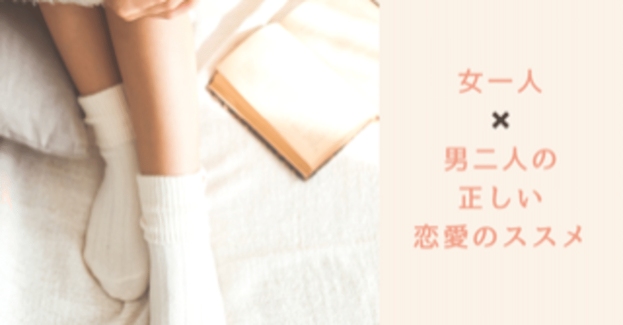 女一人 男二人の正しい恋愛のススメ ライム Note 女一人 男二人の正しい恋愛のススメ ライム Note