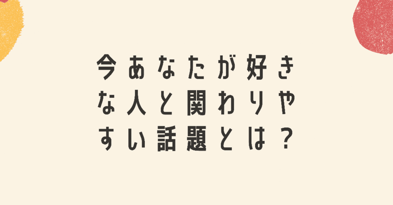 今あなたが好きな人と関わりやすい話題について占いました ましゅ Note 今あなたが好きな人と関わりやすい話題について占いました ましゅ Note