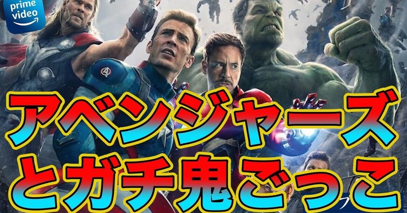 アベンジャーズとガチ鬼ごっこ