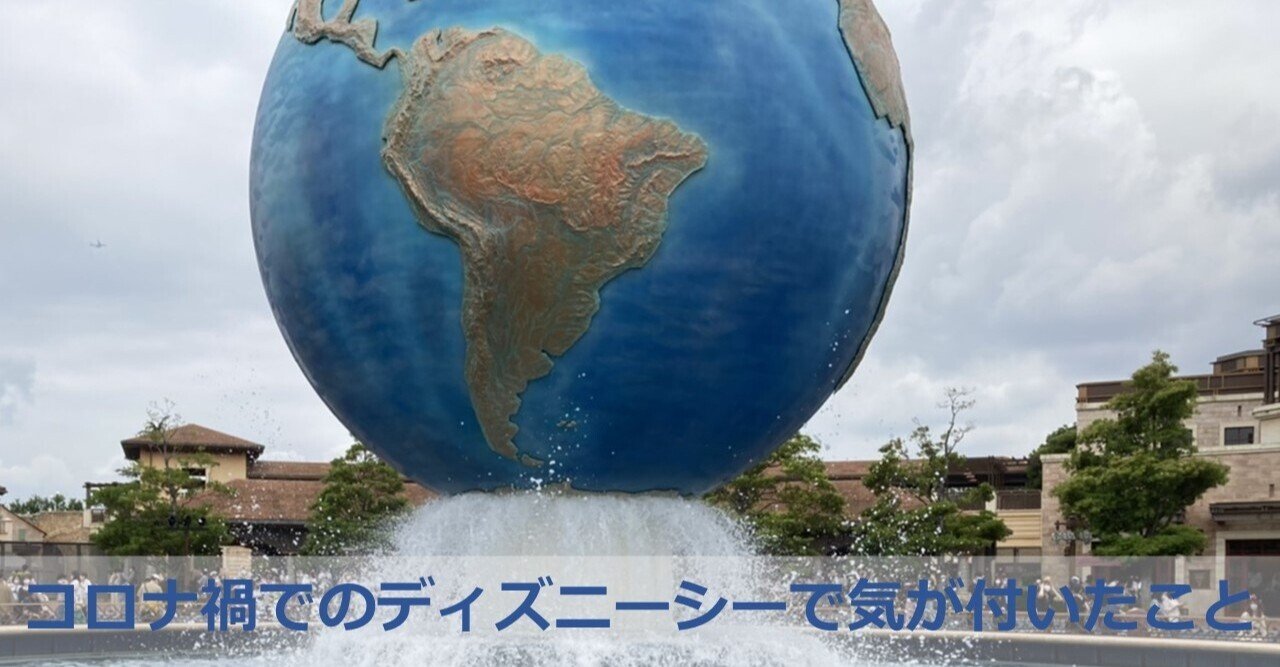 回り方のヒント コロナ禍でのディズニーシーで気が付いたこと 櫻井 諒 繋がった人にプラスの差を産み出したい人 Note 回り方のヒント コロナ禍でのディズニーシーで気が付いたこと 櫻井 諒 繋がった人にプラスの差を産み出したい人 Note