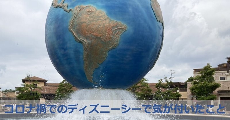回り方のヒント コロナ禍でのディズニーシーで気が付いたこと 櫻井 諒 繋がった人にプラスの差を産み出したい人 Note 回り方のヒント コロナ禍でのディズニーシーで気が付いたこと 櫻井 諒 繋がった人にプラスの差を産み出したい人 Note