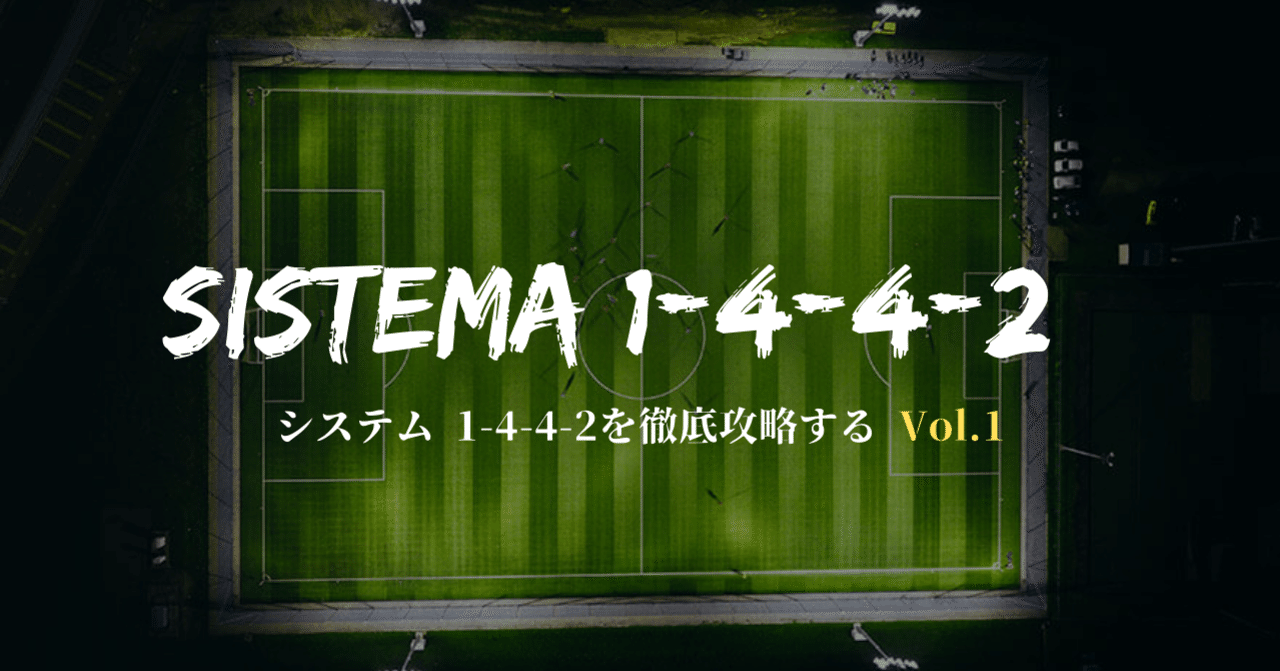 SISTEMA 1-4-4-2を徹底攻略する Vol.1｜jun takada / 高田 純