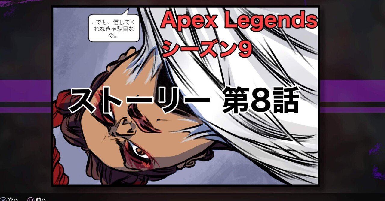 Apex Legends シーズン9 ストーリー レガシー抗原 パート８：「引き裂かれた心」｜📖HYS(ひす)🎮毎日ゲームnote｜note