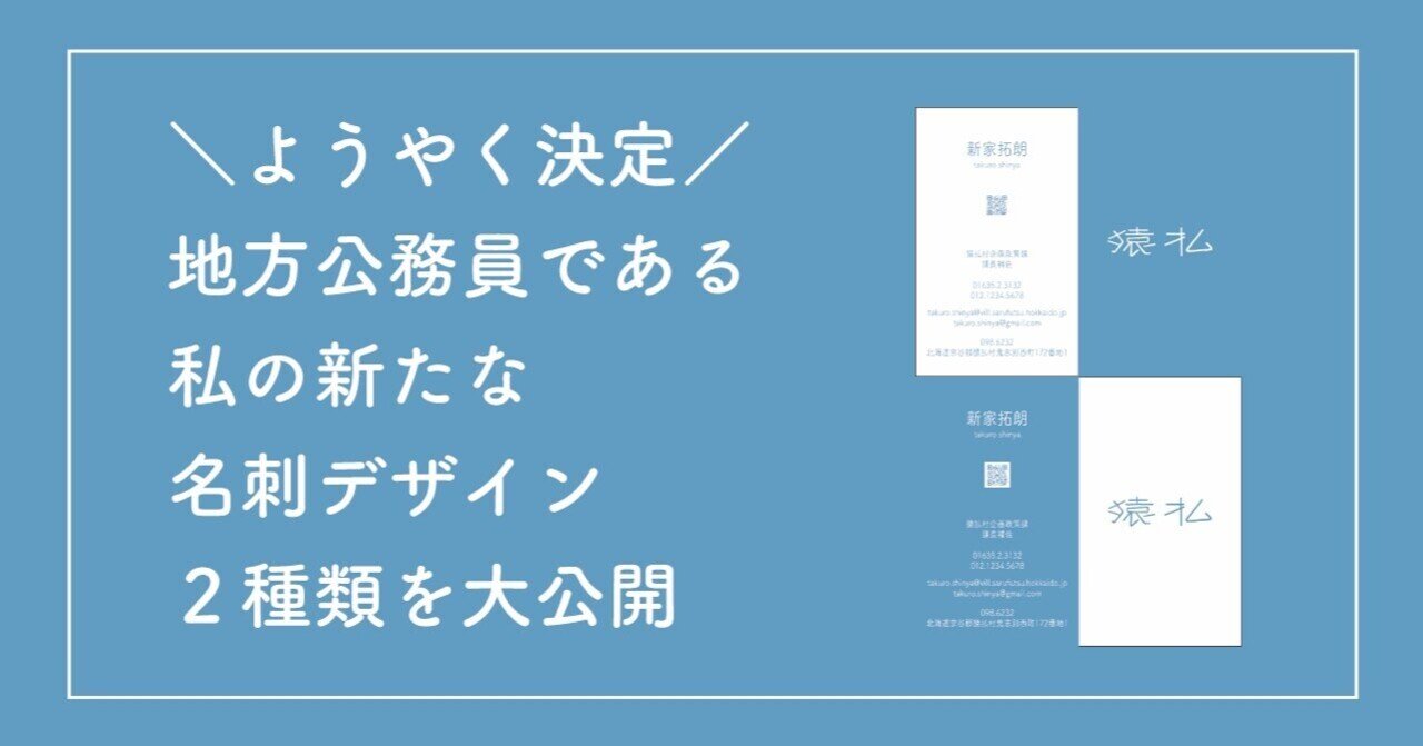 ようやく決定 地方公務員である私の新たな名刺デザイン２種類を大公開 新家拓朗 地方公務員noteクリエイター Note