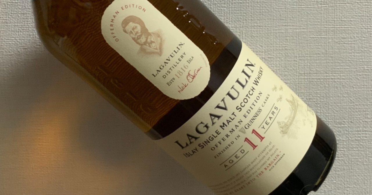 ラガヴーリン11年 オファーマンエディション ギネスカスクフィニッシュ