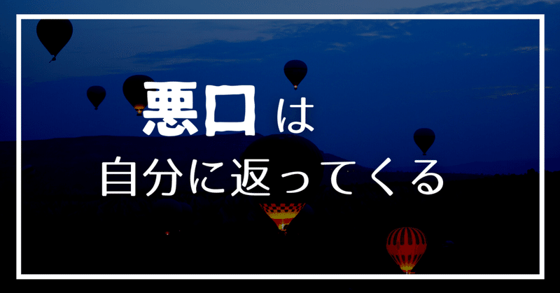 批判や文句を言うと自分に返ってくる ナオ Note 批判や文句を言うと自分に返ってくる ナオ Note