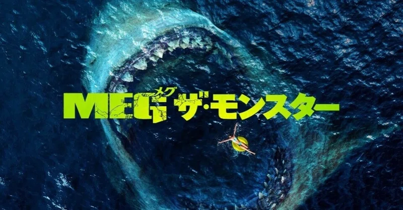 サメ映画 の新着タグ記事一覧 Note つくる つながる とどける