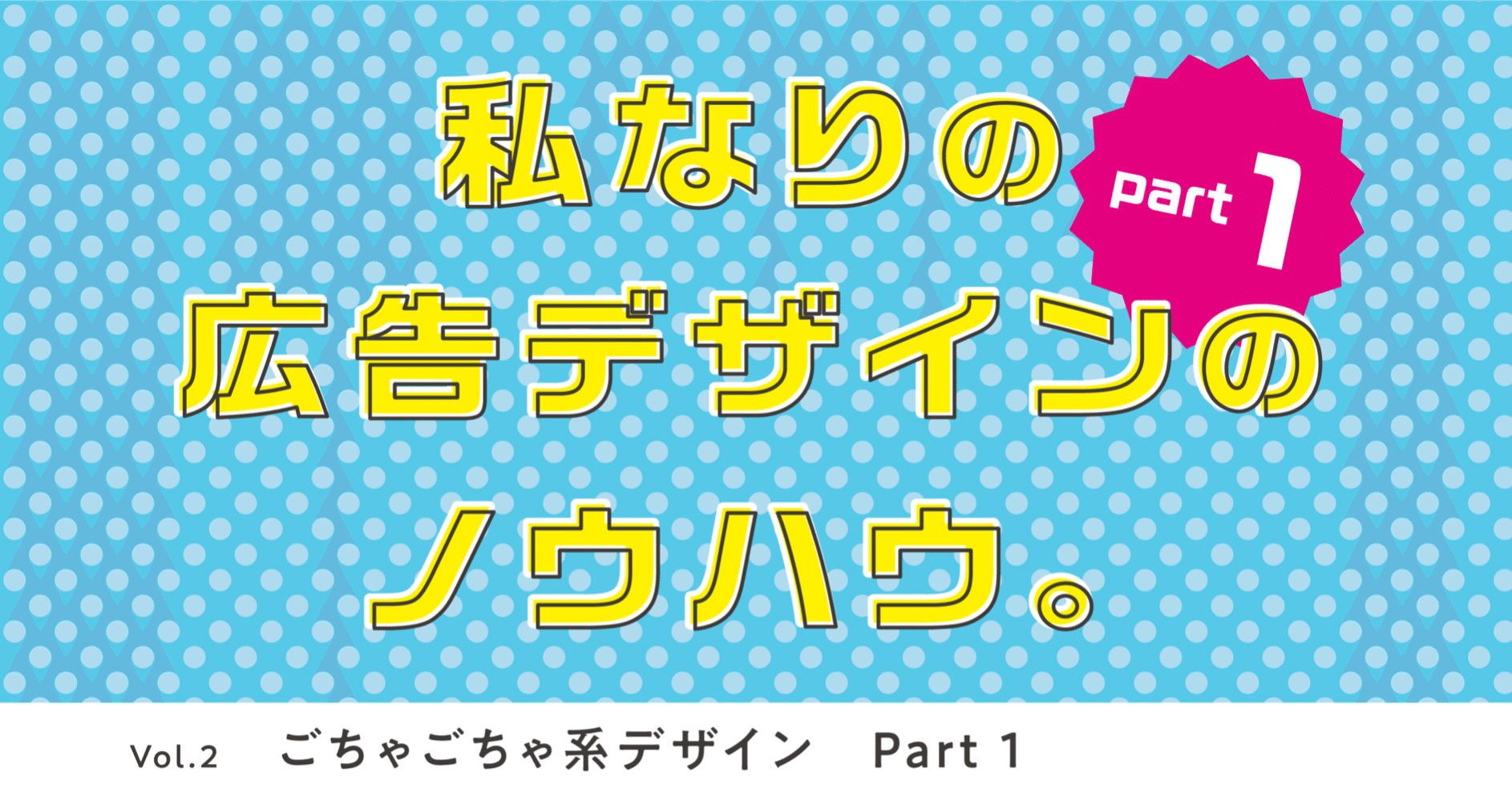 ここだけは と思う私なりの広告デザインのノウハウ Vol 2 ごちゃごちゃ系デザイン Part 1 さな Note ここだけは と思う私なりの広告デザインのノウハウ Vol 2 ごちゃごちゃ系デザイン Part 1 さな Note