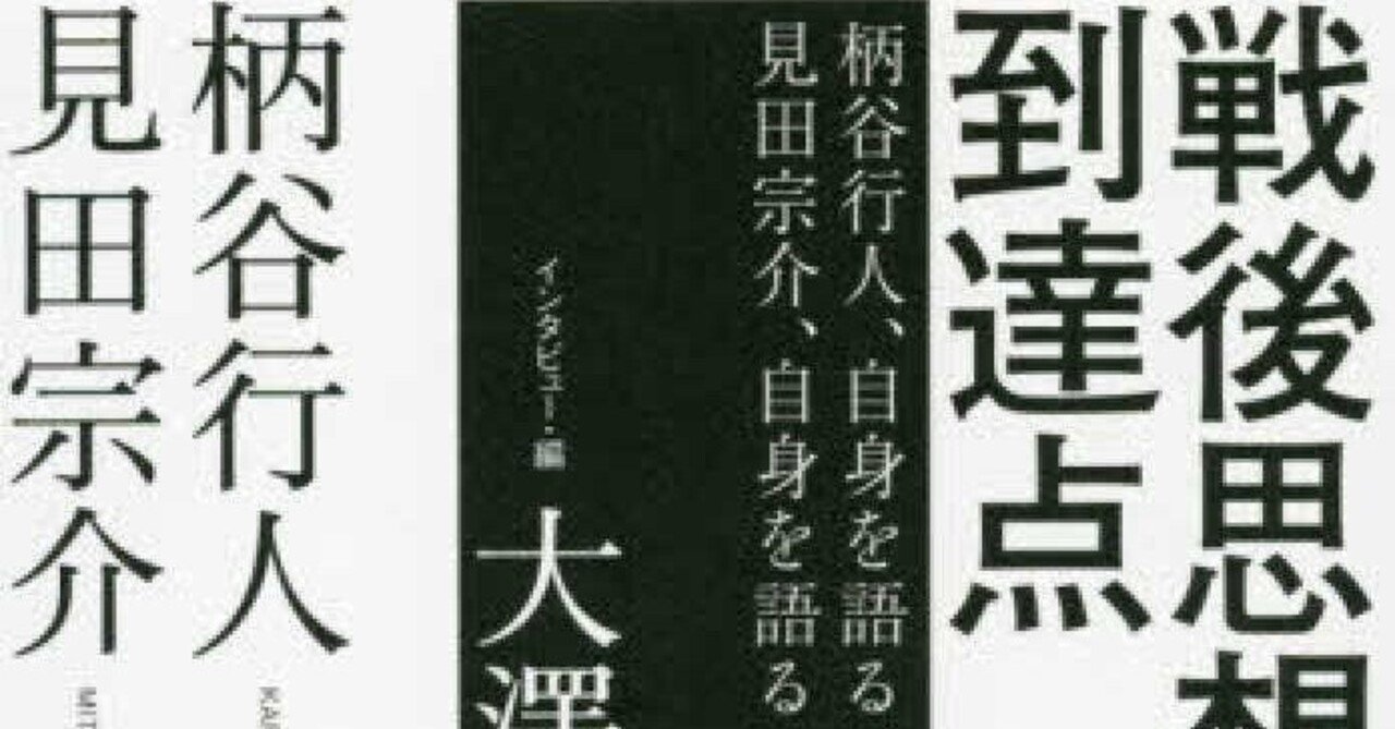 柄谷行人・  見田宗介・ 大澤真幸 『戦後思想の到達点』 ：　〈限界〉を 切り開くために｜年間読書人
