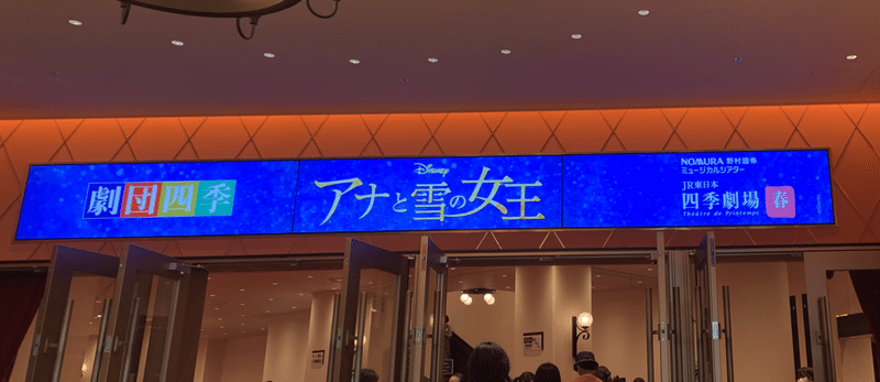 劇団四季 アナと雪の女王 初演 見てきました ゆき Note 劇団四季 アナと雪の女王 初演 見てきました ゆき Note