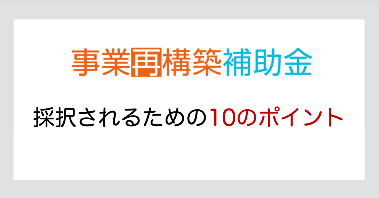 事業再構築補助金 採択されるための10のポイント Andy Note