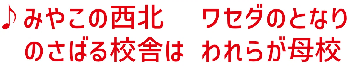 早稲中2