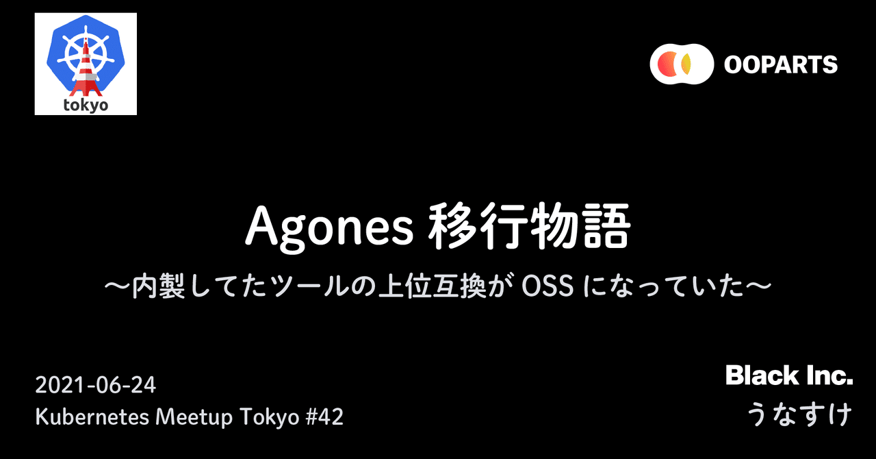 Agones移行物語 - Kubernetes Meetup Tokyo 42 #k8sjp｜うなすけ｜note