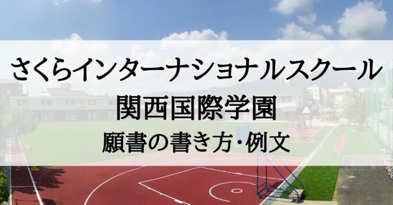 さくらインターナショナルスクール 関西国際学園幼稚部 願書の書き方 願書例文 絶対合格 お受験情報 Note