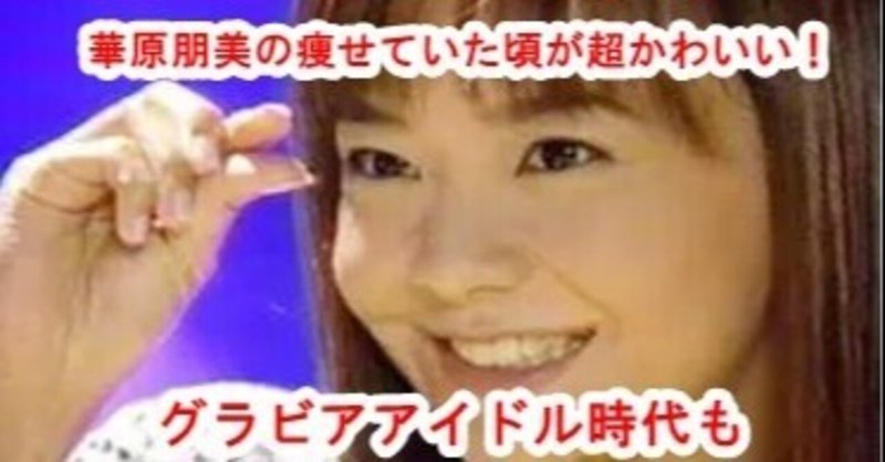 画像 華原朋美の痩せてた頃が超可愛い 若い頃の全盛期まとめ Sunny Day Note