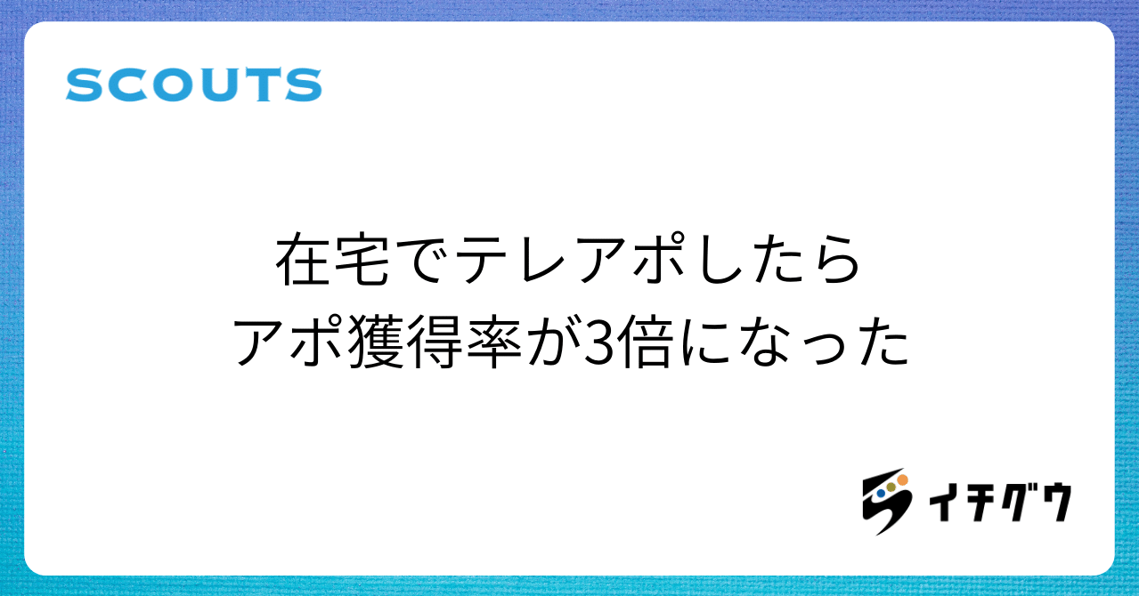 在宅なのにテレアポで3倍のアポを獲得できた要因は 星野雄大 Ichigu Inc Note