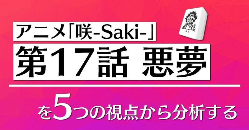 アニメ「咲-Saki-」第17話を5つの視点から分析する👀