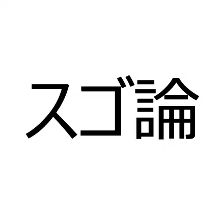 教育のスゴい論文
