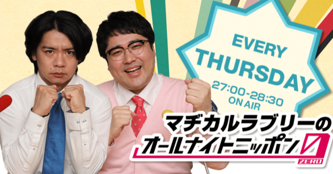 マヂカルラブリー オールナイトニッポン0 13 豆柴のゴンちゃん Note