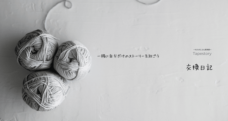 Tapestory 公開交換日記 大人のじぶん探求部 Tapestory タペストリー Note