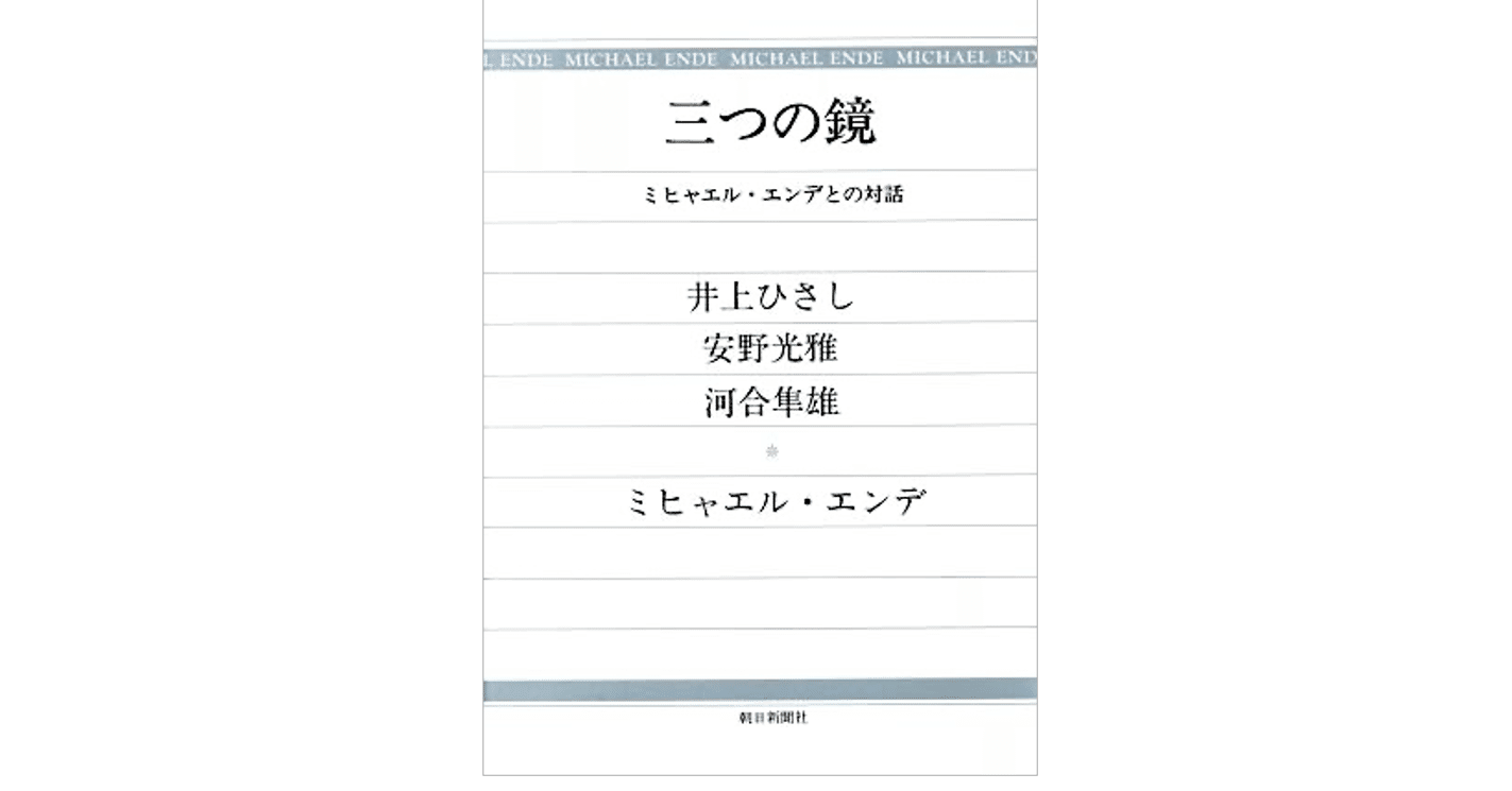 三つの鏡／ミヒャエル・エンデとの対話』（河合隼雄）｜KAZE