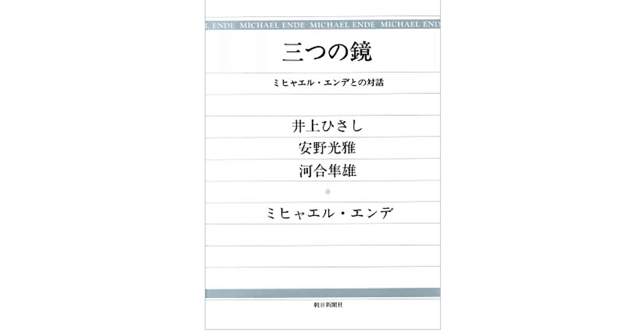 三つの鏡: ミヒャエル・エンデとの対話 | ミヒャエル エンデ |本
