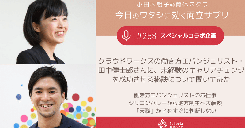 #258 クラウドワークスの働き方エバンジェリスト・田中健士郎さんに、未経験のキャリアチェンジを成功させる秘訣について聞いてみた