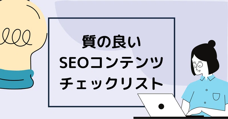 質の良いseoコンテンツのチェックリスト キムチ 地方webディレクター Note