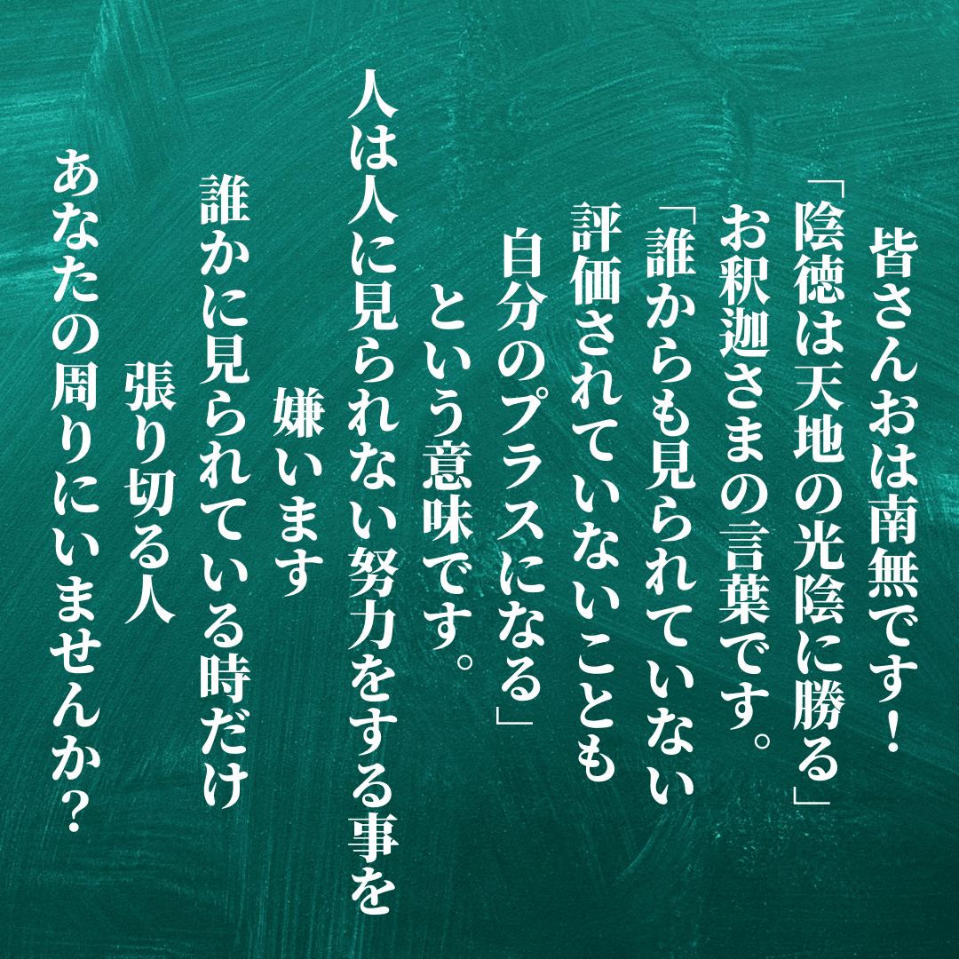 皆さんおは南無です 陰徳は天地の光陰に勝る お釈迦さまの言葉です 誰からも見られていない 評価されていないことも自分のプラスになる という意味です 人は人に見られない努力をする事を嫌います 誰かに Ichi Obousan Note 皆さんおは南無です 陰徳は天地の光陰に勝る お釈迦さまの言葉です 誰からも見られていない 評価されていないことも自分のプラスになる という意味です 人は人に見られない努力をする事を嫌います 誰かに Ichi Obousan Note
