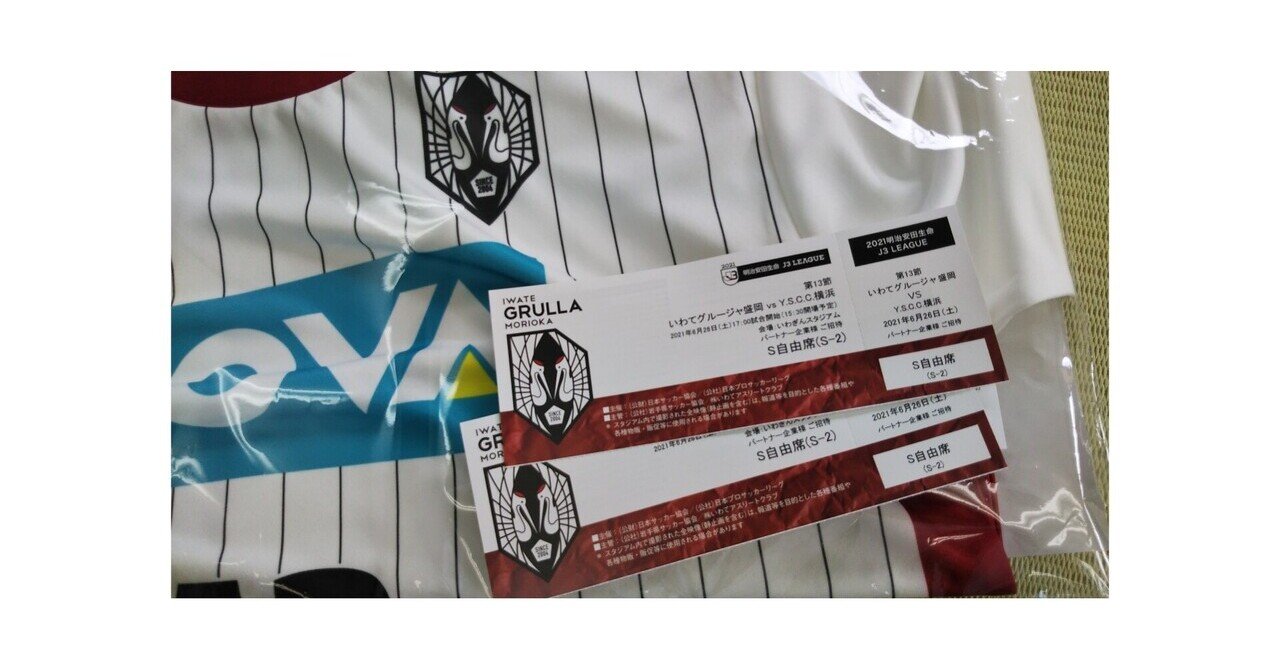 緊急 リフォームでグルージャvs横浜さんチケットユニフォームプレゼント 岩手盛岡前田畳店 前田畳店 盛岡 Note 緊急 リフォームでグルージャvs横浜さんチケットユニフォームプレゼント 岩手盛岡前田畳店 前田畳店 盛岡 Note