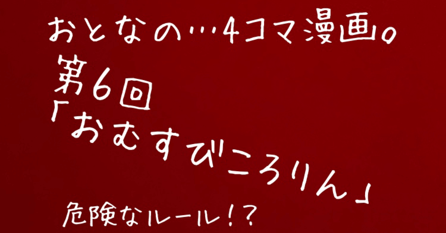 おとなの ４コマ漫画 今回お話は おむすびころりん もんごりあんちょっぷ V Note
