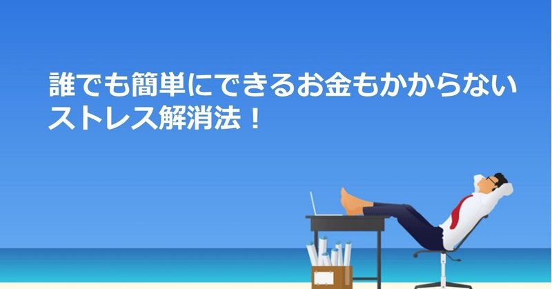お金のかからない効果的なストレス解消法 誰でも簡単にできます ゲームプロデューサーgoda 戦略参謀 フォロバ100 Note