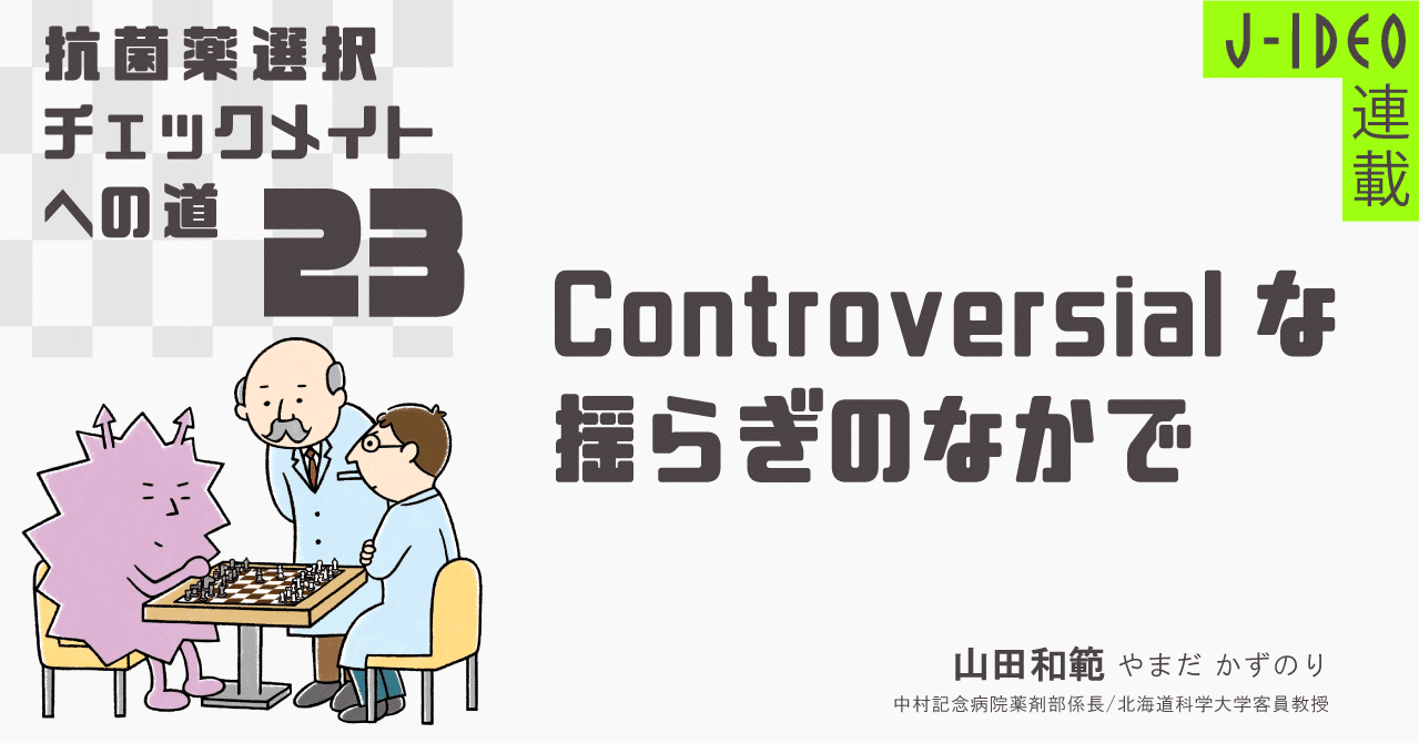 抗菌薬選択チェックメイトへの道 23 中外医学社online Note