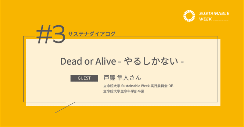 【サステナダイアログ#3】”Dead or Alive” やるしかない