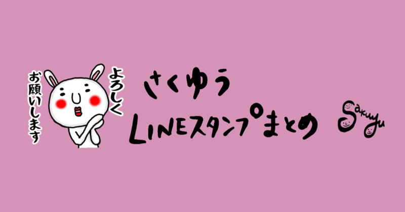 さくゆうlineスタンプまとめ の新着タグ記事一覧 Note つくる つながる とどける
