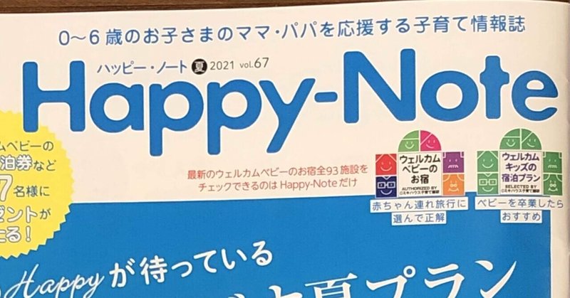 【お仕事】ミキハウス子育て総研『Happy-Note 2021夏号』