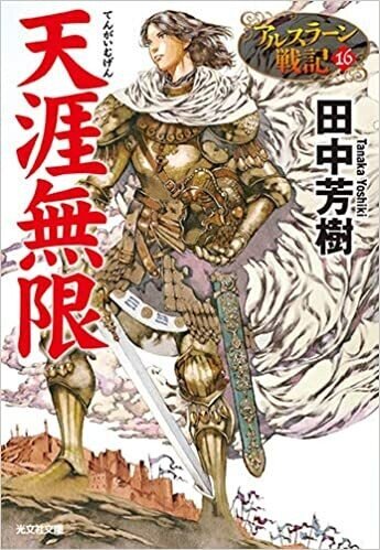 アルスラーン戦記 の新着タグ記事一覧 Note つくる つながる とどける