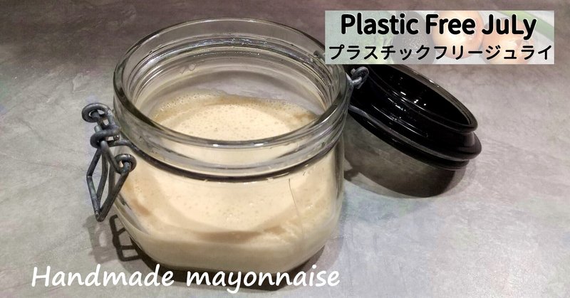 プラスチックフリージュライ 意外と簡単な手作りマヨネーズの作り方 キャベツコールスロー 浅漬け マイボトルチャレンジ プラ計測 おかえりレシピチャンネル Okaerirecipechannel Note